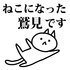 猫になった鷲見 Line スタンプ Line Store