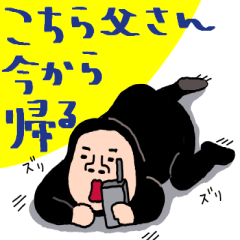 おふざけ父さんスタンプ