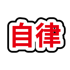 成長自律語錄40