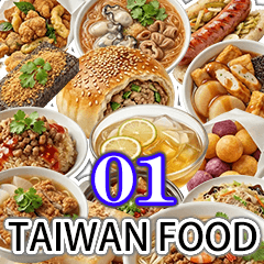 台灣美食貼圖01