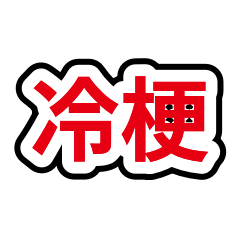 冷笑話合集：問答40