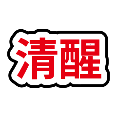 清醒毒雞湯語錄40