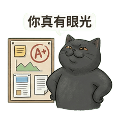 貓貓得意小劇場：懂的都懂