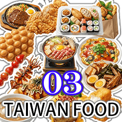 台灣美食貼圖03