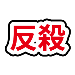 寮妹語錄：毒舌反殺40