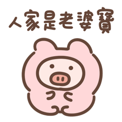 皮蛋老公：老婆寶！