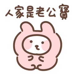 水水老婆：老公寶！