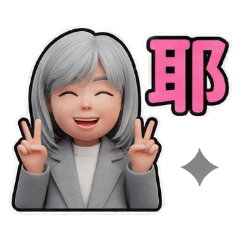 銀髮小姊姊的真心話日常