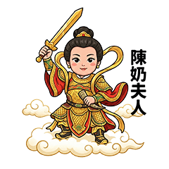 有神快buy! 陳奶夫人