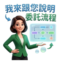 房仲小幫手 -2｜委託流程專業說明 -5