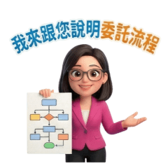 房仲小幫手 -2｜委託流程專業說明 -9