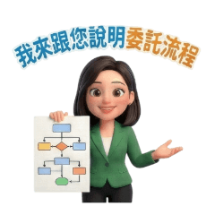 房仲小幫手 -2｜委託流程專業說明 -6