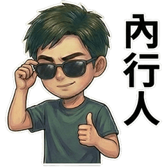 亞倫 ☆ 生活用語