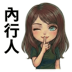 安妮 ☆ 生活用語