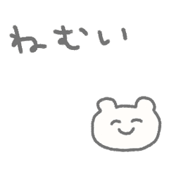 めんどくさくて素直であざとい くま