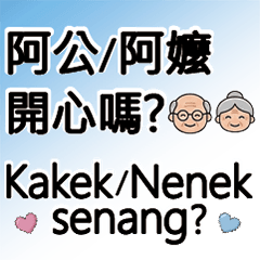 印尼看護溝通：長輩照護篇