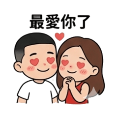 哇賽情侶日常篇