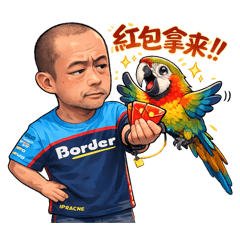 中崙鸚鵡（過年篇）