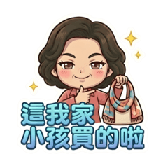 傲嬌媽咪（超大字）：這我家小孩買的啦