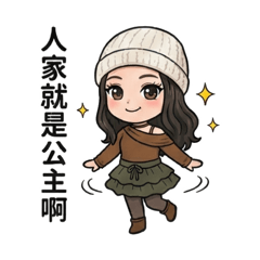 任性的撒嬌公主♡