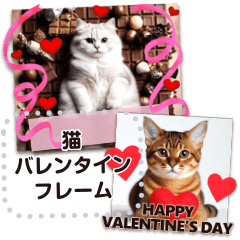 書き込める♥猫バレンタインデー フレーム