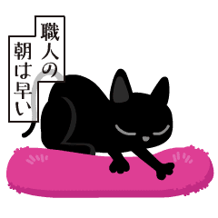 動く!ぐるぐるくろねこ 14【ふみふみ編】