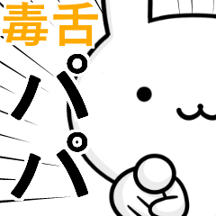 無難に毒舌？パパさん☆ウサギ
