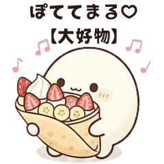 Potetemaru [Favorite Foods]