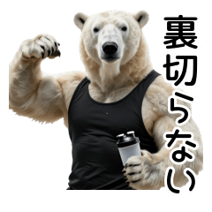 Macho Polar Bear Muscle Workout