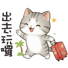 (っ´ω`c) 小貓咪出去玩囉