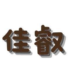 佳叡回覆專用貼圖