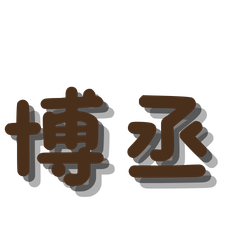 博丞回覆專用貼圖