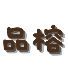 品榕回覆專用貼圖
