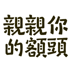 ★( •̯́ ₃ •̯̀)親親你的額頭★