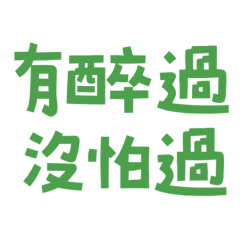 ★( ๑ ˃̵ᴗ˂̵)有醉過沒怕過★