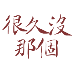 ★৻(•̀ᗜ•́৻)很久沒那個★