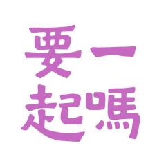 ★৻(•̀ᗜ•́৻)要一起嗎？★