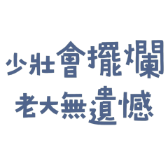 ★(≖ᴗ≖ ✿)少壯會擺爛★