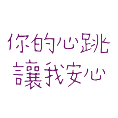 ★(*ฅ́ ˘ฅ̀*)♡你的心跳讓我安心★