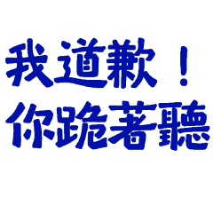 ★৻(•̀ᗜ•́৻)我道歉你跪著聽★