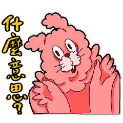 搗蛋怪朋友 嗆辣篇