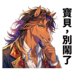 與馬系帥哥共度的美好一年1