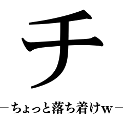 ⚫冷笑煽りカタカナ【面白い/ネタおもしろい - LINE スタンプ | LINE STORE