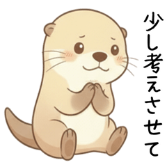 今は返事できないカワウソ
