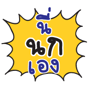nii NOK eang (Name Sticker)
