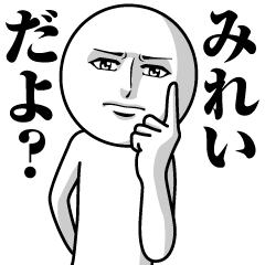 みれいの真顔の名前スタンプ【みれい】