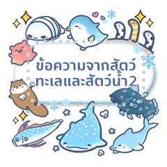 ข้อความจากสัตว์ทะเลและสัตว์น้ำ2
