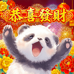 可愛熊貓1｜一年365天都能用・春節新年通用