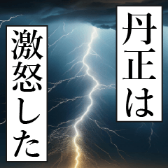 漫画ナレーション 「独白丹正」