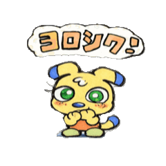 バウくんヨロシク